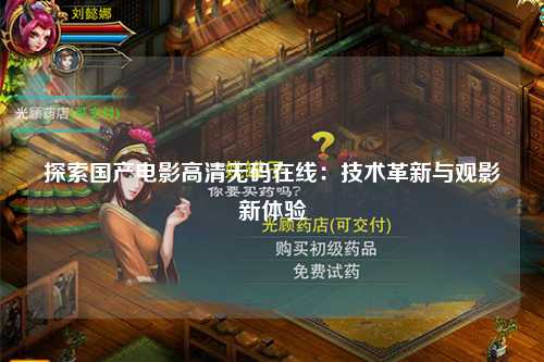 探索国产电影高清无码在线：技术革新与观影新体验