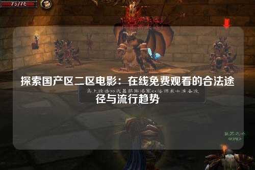 探索国产区二区电影：在线免费观看的合法途径与流行趋势
