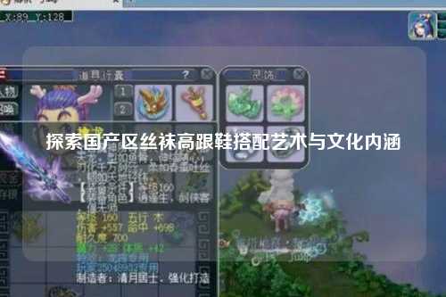 探索国产区丝袜高跟鞋搭配艺术与文化内涵