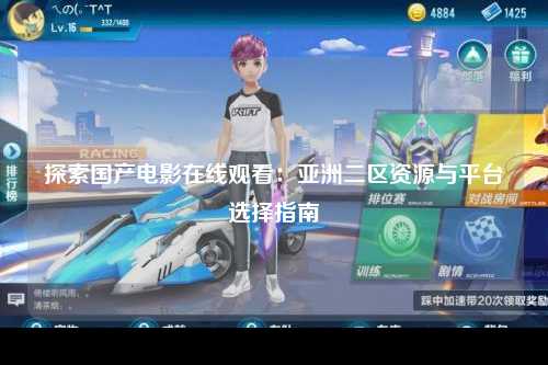 探索国产电影在线观看：亚洲二区资源与平台选择指南