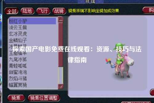 探索国产电影免费在线观看：资源、技巧与法律指南