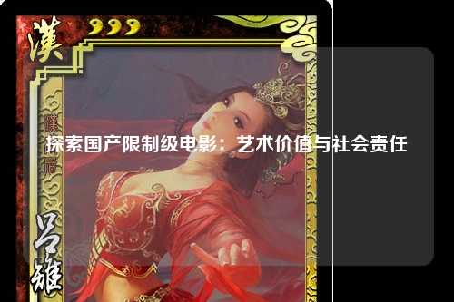 探索国产限制级电影：艺术价值与社会责任