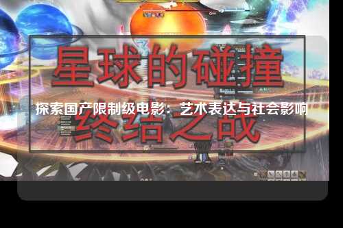 探索国产限制级电影：艺术表达与社会影响