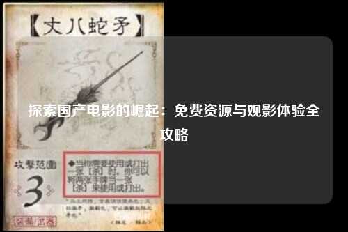 探索国产电影的崛起：免费资源与观影体验全攻略