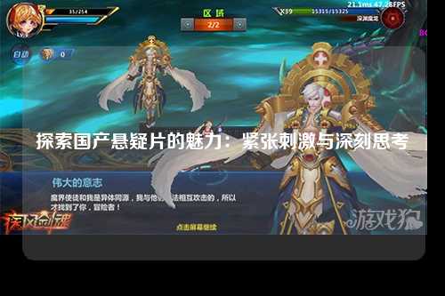 探索国产悬疑片的魅力：紧张刺激与深刻思考