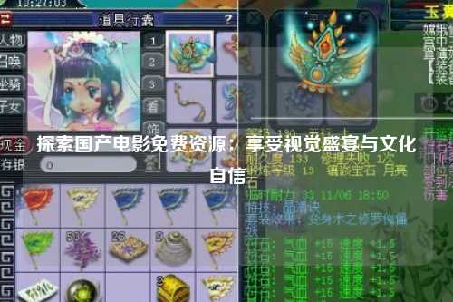 探索国产电影免费资源：享受视觉盛宴与文化自信