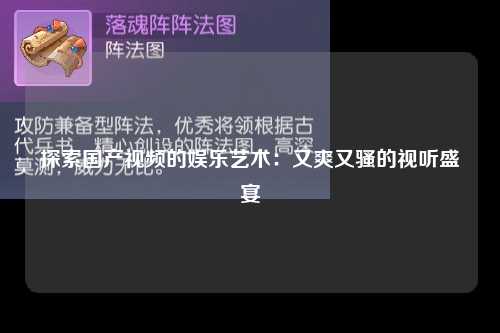 探索国产视频的娱乐艺术：又爽又骚的视听盛宴