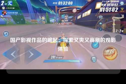 国产影视作品的崛起：探索又爽又高潮的观影体验